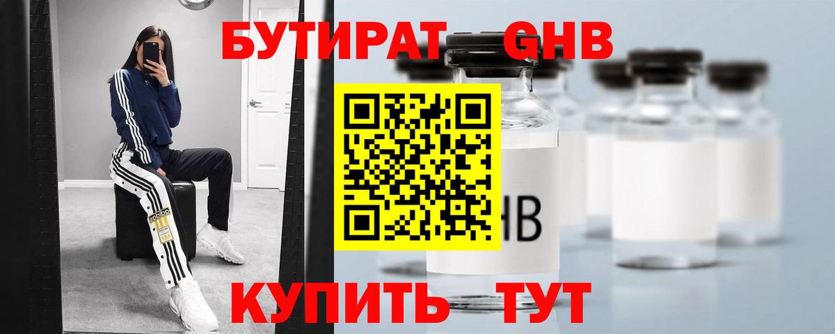 БУТИРАТ бутандиол  Вход с VPN  Назарово 