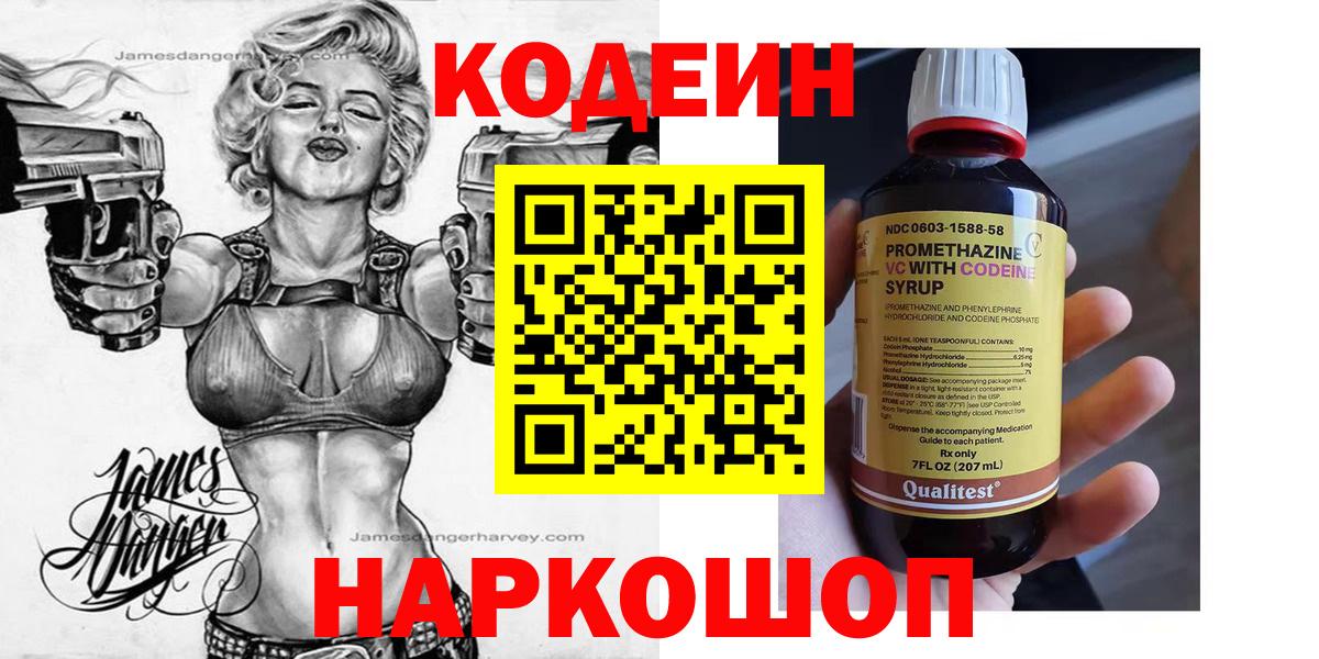 Codein Purple Drank  Кодеин напиток Lean (лин)  Вход с VPN  Назарово 